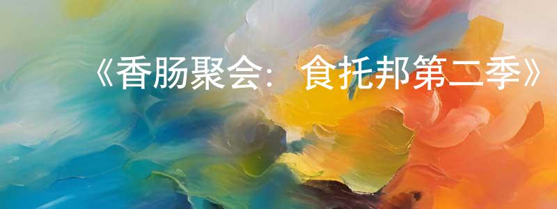 曾凡波的动漫综艺大全,《香肠聚会:食托邦第二季》详情介绍_香肠聚会:食托邦第二季已完结在线观看_香肠聚会:食托邦第二季迅雷下载_欧美动漫